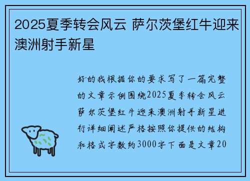 2025夏季转会风云 萨尔茨堡红牛迎来澳洲射手新星