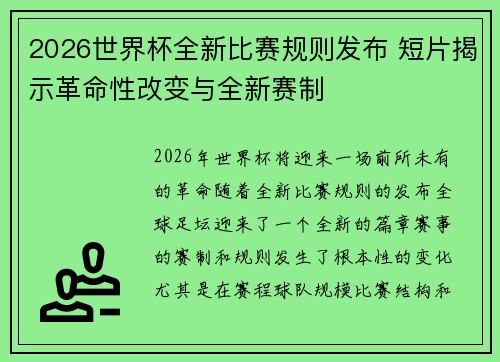 2026世界杯全新比赛规则发布 短片揭示革命性改变与全新赛制