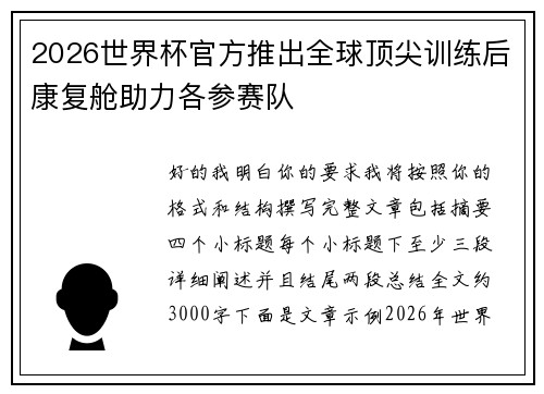 2026世界杯官方推出全球顶尖训练后康复舱助力各参赛队