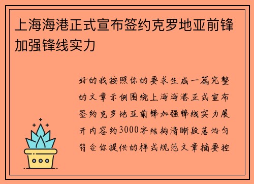 上海海港正式宣布签约克罗地亚前锋加强锋线实力