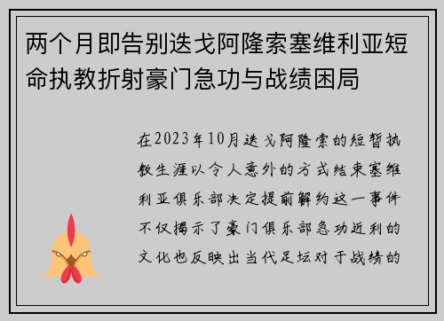 两个月即告别迭戈阿隆索塞维利亚短命执教折射豪门急功与战绩困局