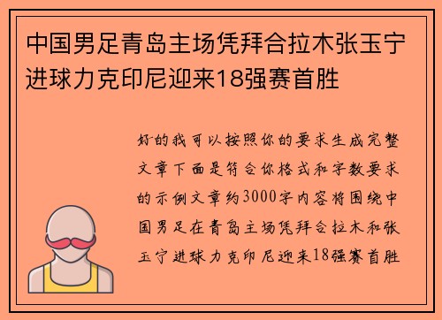 中国男足青岛主场凭拜合拉木张玉宁进球力克印尼迎来18强赛首胜