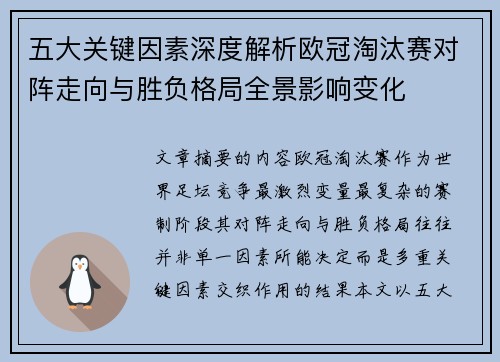 五大关键因素深度解析欧冠淘汰赛对阵走向与胜负格局全景影响变化