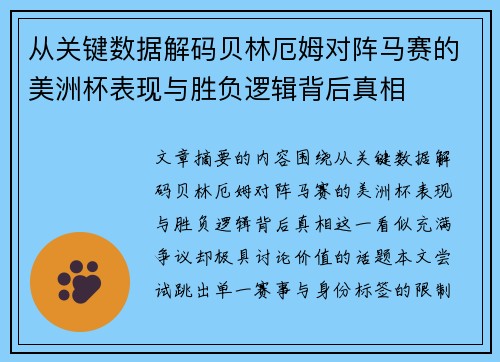 从关键数据解码贝林厄姆对阵马赛的美洲杯表现与胜负逻辑背后真相