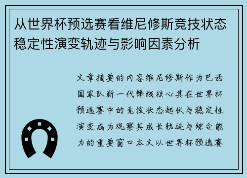 从世界杯预选赛看维尼修斯竞技状态稳定性演变轨迹与影响因素分析
