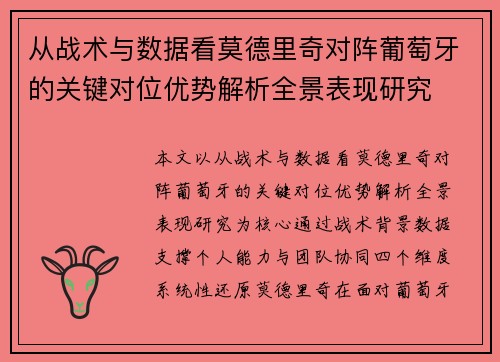 从战术与数据看莫德里奇对阵葡萄牙的关键对位优势解析全景表现研究