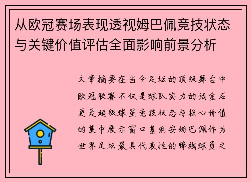 从欧冠赛场表现透视姆巴佩竞技状态与关键价值评估全面影响前景分析