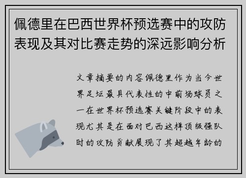 佩德里在巴西世界杯预选赛中的攻防表现及其对比赛走势的深远影响分析