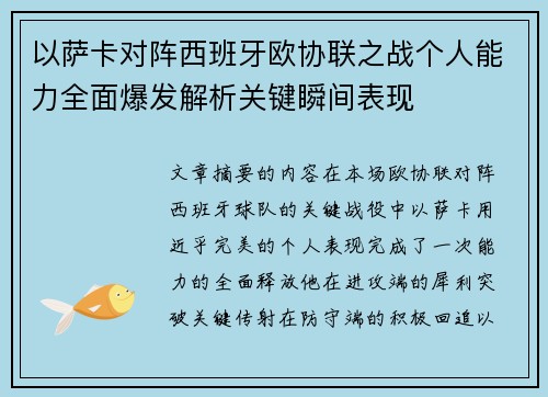 以萨卡对阵西班牙欧协联之战个人能力全面爆发解析关键瞬间表现 以萨卡对阵西班牙欧协联之战个人能力全面爆发解析关键瞬间表现