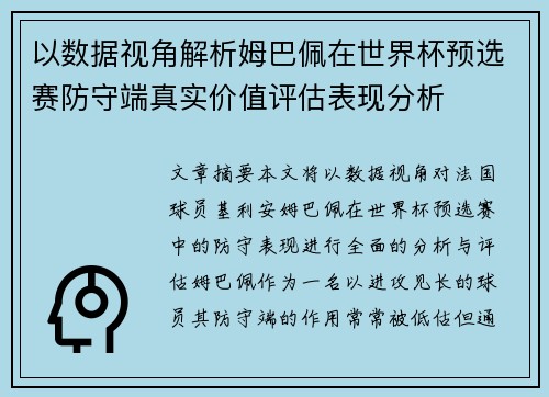以数据视角解析姆巴佩在世界杯预选赛防守端真实价值评估表现分析