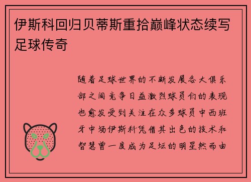 伊斯科回归贝蒂斯重拾巅峰状态续写足球传奇 伊斯科回归贝蒂斯重拾巅峰状态续写足球传奇