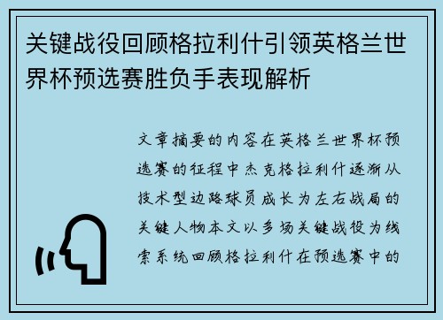 关键战役回顾格拉利什引领英格兰世界杯预选赛胜负手表现解析 关键战役回顾格拉利什引领英格兰世界杯预选赛胜负手表现解析