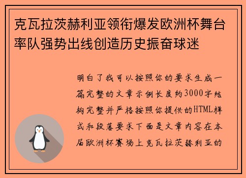 克瓦拉茨赫利亚领衔爆发欧洲杯舞台率队强势出线创造历史振奋球迷 克瓦拉茨赫利亚领衔爆发欧洲杯舞台率队强势出线创造历史振奋球迷