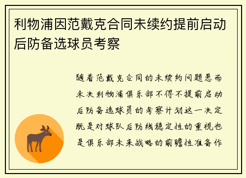 利物浦因范戴克合同未续约提前启动后防备选球员考察 利物浦因范戴克合同未续约提前启动后防备选球员考察