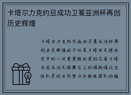 卡塔尔力克约旦成功卫冕亚洲杯再创历史辉煌 卡塔尔力克约旦成功卫冕亚洲杯再创历史辉煌