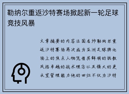 勒纳尔重返沙特赛场掀起新一轮足球竞技风暴 勒纳尔重返沙特赛场掀起新一轮足球竞技风暴