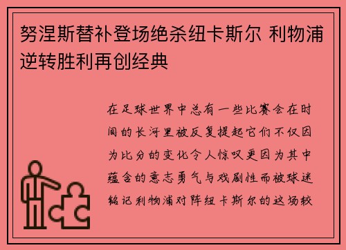 努涅斯替补登场绝杀纽卡斯尔 利物浦逆转胜利再创经典 努涅斯替补登场绝杀纽卡斯尔 利物浦逆转胜利再创经典