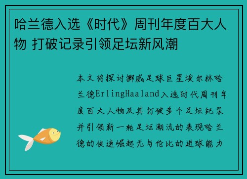 哈兰德入选《时代》周刊年度百大人物 打破记录引领足坛新风潮