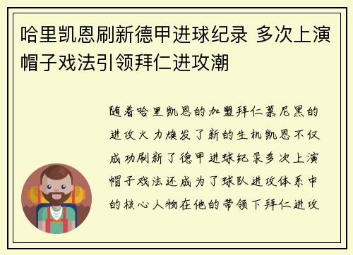 哈里凯恩刷新德甲进球纪录 多次上演帽子戏法引领拜仁进攻潮
