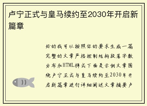 卢宁正式与皇马续约至2030年开启新篇章 卢宁正式与皇马续约至2030年开启新篇章