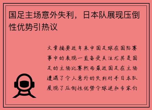 国足主场意外失利,日本队展现压倒性优势引热议 国足主场意外失利,日本队展现压倒性优势引热议