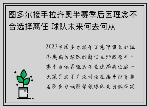 图多尔接手拉齐奥半赛季后因理念不合选择离任 球队未来何去何从 图多尔接手拉齐奥半赛季后因理念不合选择离任 球队未来何去何从