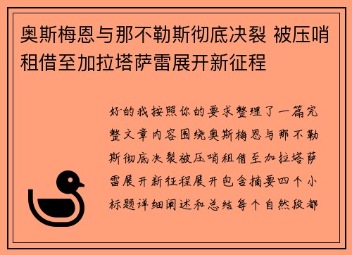 奥斯梅恩与那不勒斯彻底决裂 被压哨租借至加拉塔萨雷展开新征程 奥斯梅恩与那不勒斯彻底决裂 被压哨租借至加拉塔萨雷展开新征程