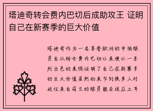 塔迪奇转会费内巴切后成助攻王 证明自己在新赛季的巨大价值