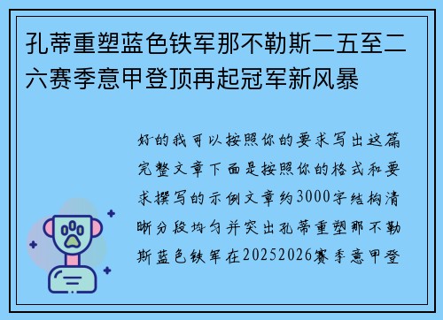 孔蒂重塑蓝色铁军那不勒斯二五至二六赛季意甲登顶再起冠军新风暴