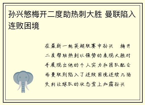 孙兴慜梅开二度助热刺大胜 曼联陷入连败困境