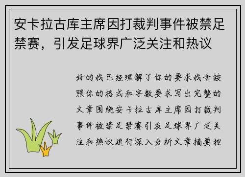 安卡拉古库主席因打裁判事件被禁足禁赛,引发足球界广泛关注和热议 安卡拉古库主席因打裁判事件被禁足禁赛,引发足球界广泛关注和热议