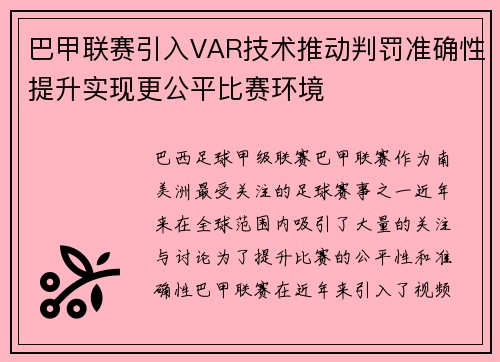 巴甲联赛引入VAR技术推动判罚准确性提升实现更公平比赛环境