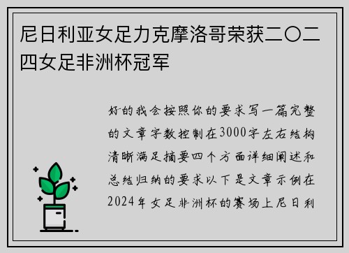 尼日利亚女足力克摩洛哥荣获二〇二四女足非洲杯冠军