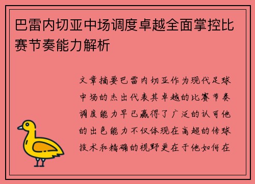 巴雷内切亚中场调度卓越全面掌控比赛节奏能力解析