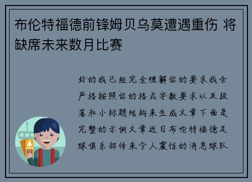 布伦特福德前锋姆贝乌莫遭遇重伤 将缺席未来数月比赛