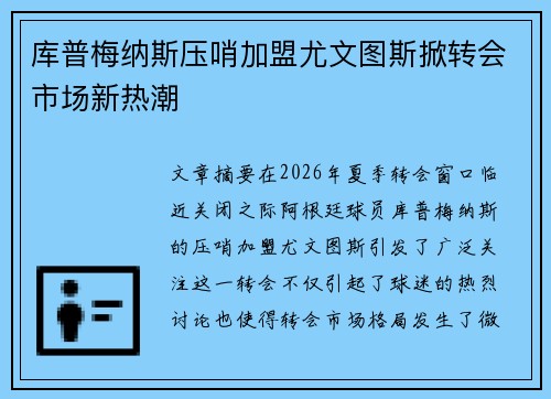 库普梅纳斯压哨加盟尤文图斯掀转会市场新热潮