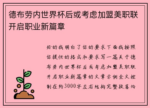 德布劳内世界杯后或考虑加盟美职联开启职业新篇章