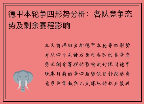 德甲本轮争四形势分析：各队竞争态势及剩余赛程影响