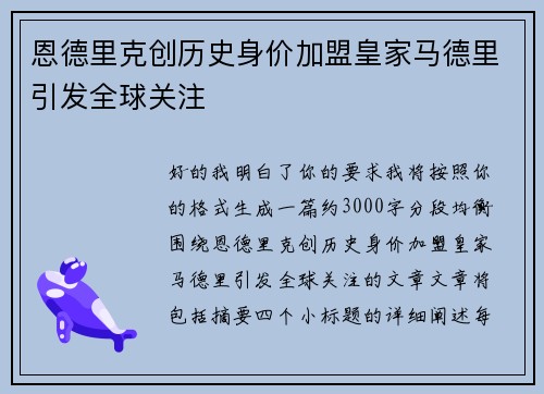 恩德里克创历史身价加盟皇家马德里引发全球关注 恩德里克创历史身价加盟皇家马德里引发全球关注