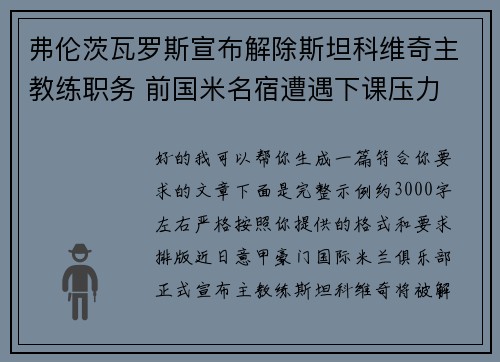 弗伦茨瓦罗斯宣布解除斯坦科维奇主教练职务 前国米名宿遭遇下课压力