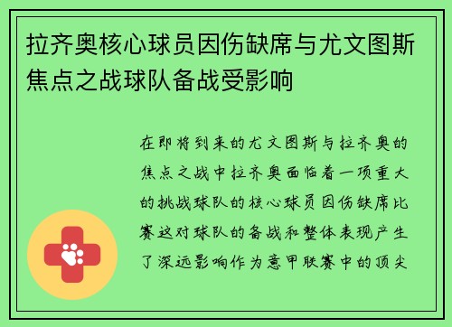 拉齐奥核心球员因伤缺席与尤文图斯焦点之战球队备战受影响 拉齐奥核心球员因伤缺席与尤文图斯焦点之战球队备战受影响
