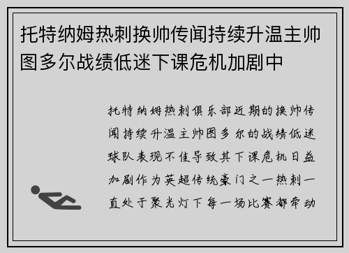 托特纳姆热刺换帅传闻持续升温主帅图多尔战绩低迷下课危机加剧中 托特纳姆热刺换帅传闻持续升温主帅图多尔战绩低迷下课危机加剧中