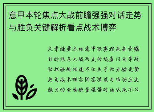 意甲本轮焦点大战前瞻强强对话走势与胜负关键解析看点战术博弈 意甲本轮焦点大战前瞻强强对话走势与胜负关键解析看点战术博弈