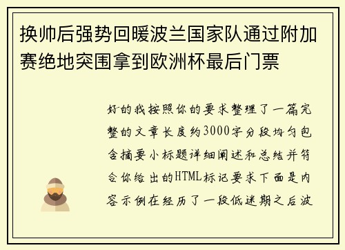 换帅后强势回暖波兰国家队通过附加赛绝地突围拿到欧洲杯最后门票