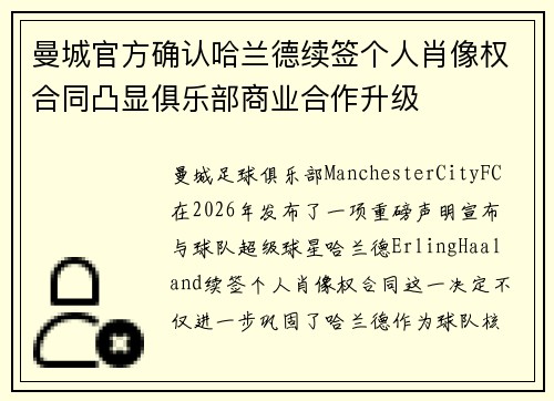 曼城官方确认哈兰德续签个人肖像权合同凸显俱乐部商业合作升级