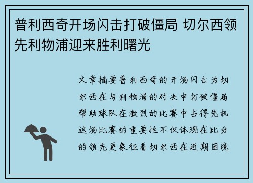 普利西奇开场闪击打破僵局 切尔西领先利物浦迎来胜利曙光 普利西奇开场闪击打破僵局 切尔西领先利物浦迎来胜利曙光