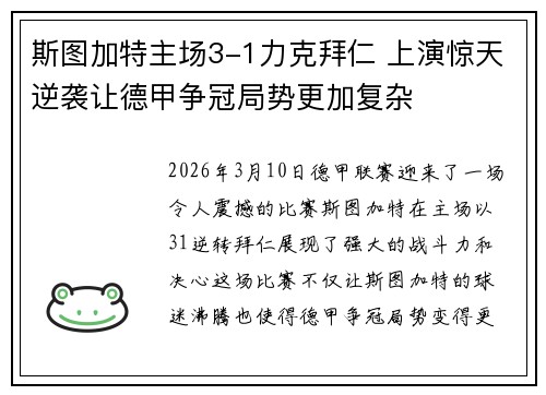 斯图加特主场3-1力克拜仁 上演惊天逆袭让德甲争冠局势更加复杂 斯图加特主场3-1力克拜仁 上演惊天逆袭让德甲争冠局势更加复杂