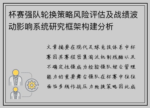 杯赛强队轮换策略风险评估及战绩波动影响系统研究框架构建分析 杯赛强队轮换策略风险评估及战绩波动影响系统研究框架构建分析