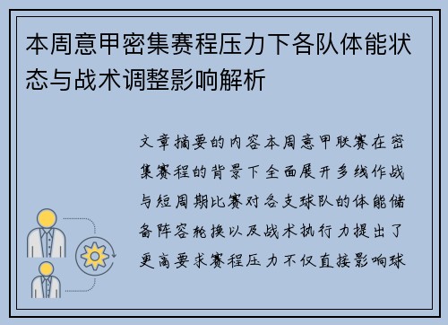 本周意甲密集赛程压力下各队体能状态与战术调整影响解析 本周意甲密集赛程压力下各队体能状态与战术调整影响解析