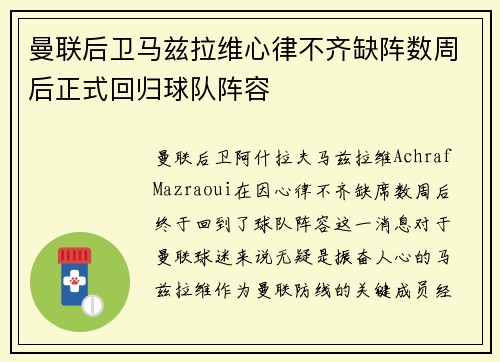 曼联后卫马兹拉维心律不齐缺阵数周后正式回归球队阵容